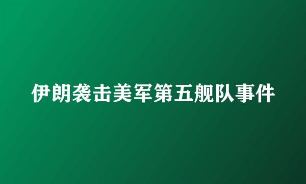 伊朗袭击美军第五舰队事件