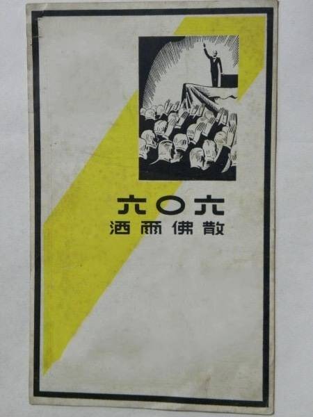 六零六