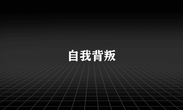 自我背叛