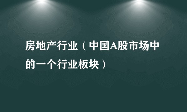 房地产行业（中国A股市场中的一个行业板块）