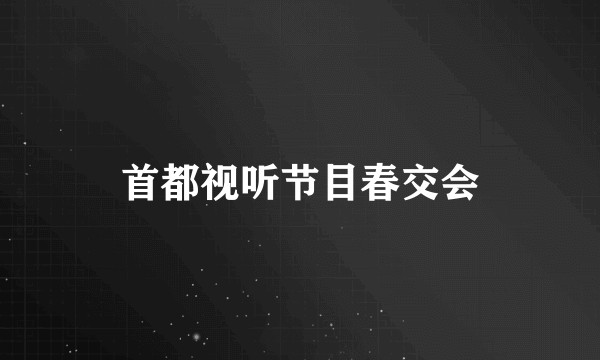 首都视听节目春交会