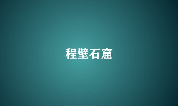 程壁石窟