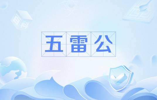 五雷公