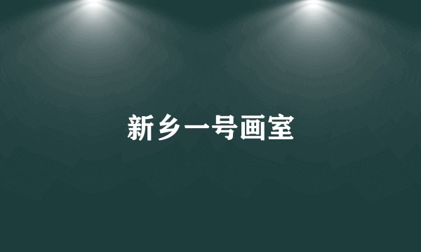 新乡一号画室