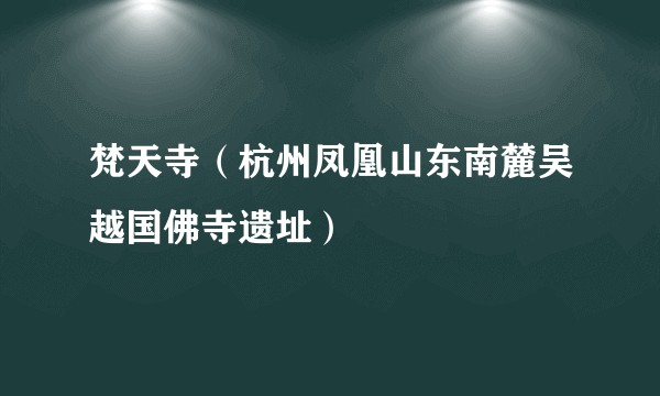 梵天寺（杭州凤凰山东南麓吴越国佛寺遗址）