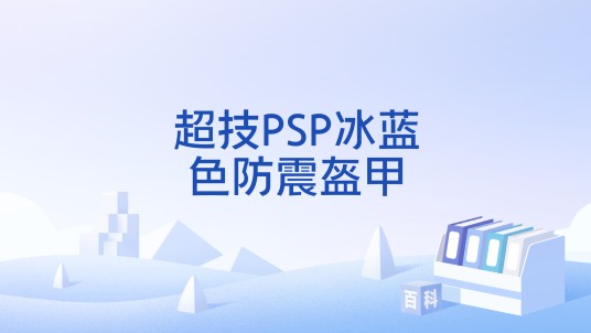 超技PSP冰蓝色防震盔甲