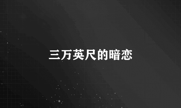 三万英尺的暗恋