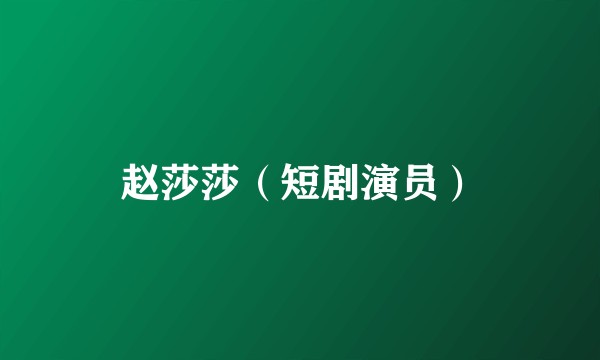 赵莎莎（短剧演员）