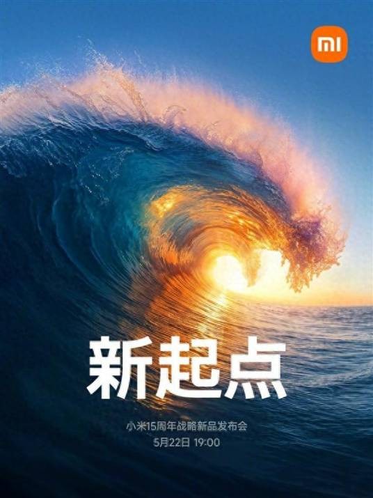 小米15周年战略新品发布会