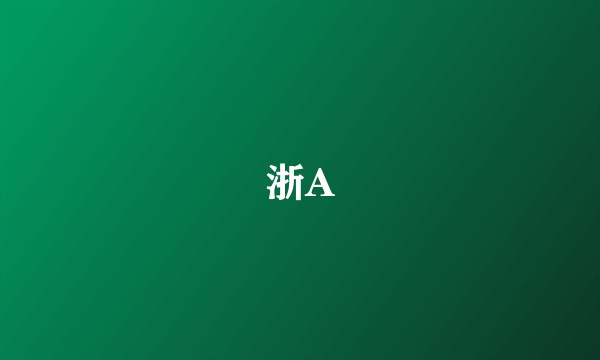 浙A