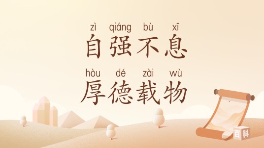 自强不息厚德载物（汉语词汇）