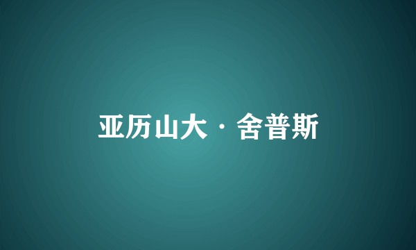 亚历山大·舍普斯