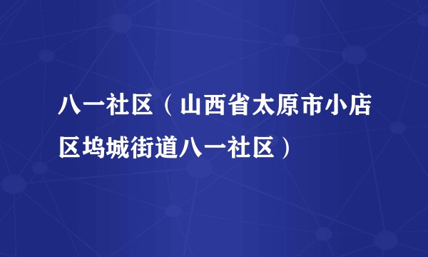 八一社区（山西省太原市小店区坞城街道八一社区）