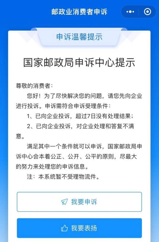 邮政业申诉服务平台