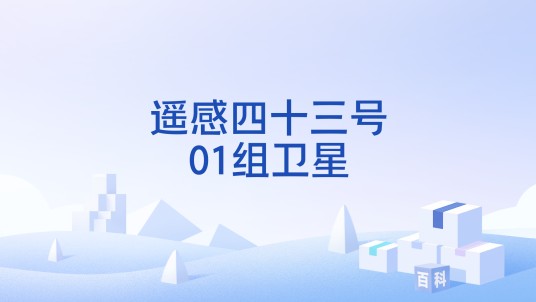 遥感四十三号01组卫星