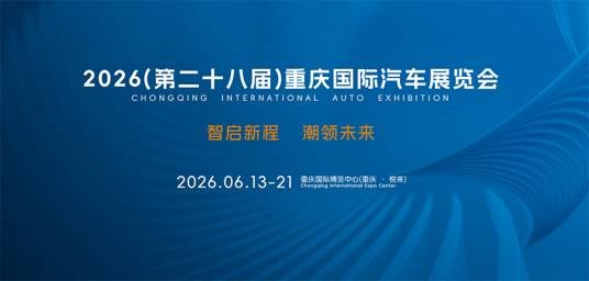2026（第二十八届）重庆国际汽车展览会