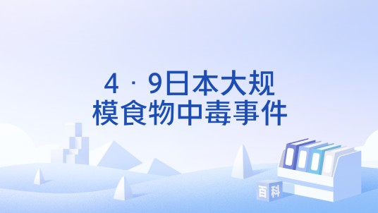 4·9日本大规模食物中毒事件