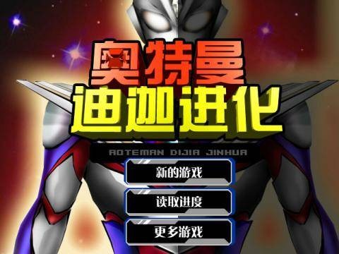 奥特曼迪迦进化