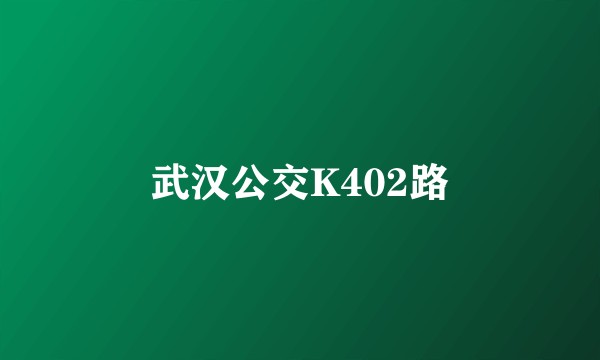武汉公交K402路