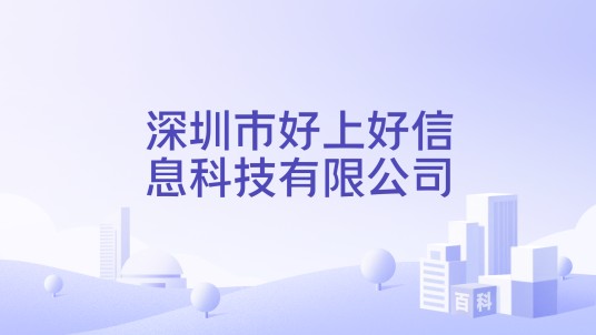 深圳市好上好信息科技有限公司