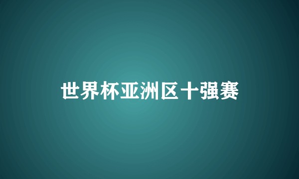 世界杯亚洲区十强赛