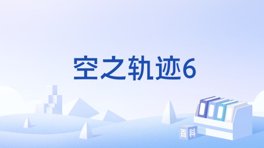 空之轨迹6