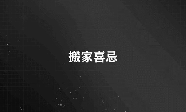 搬家喜忌