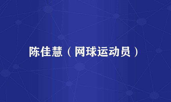 陈佳慧（网球运动员）