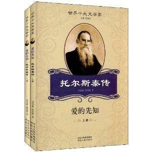 世界十大文学家：爱的先知·托尔斯泰传
