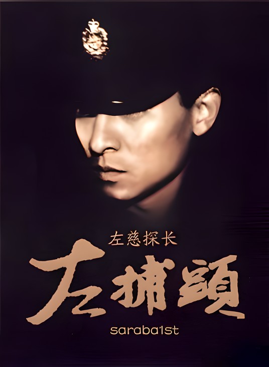 左捕头