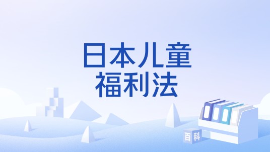 日本儿童福利法