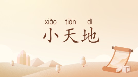 小天地（汉语词汇）