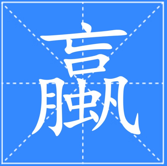 蠃