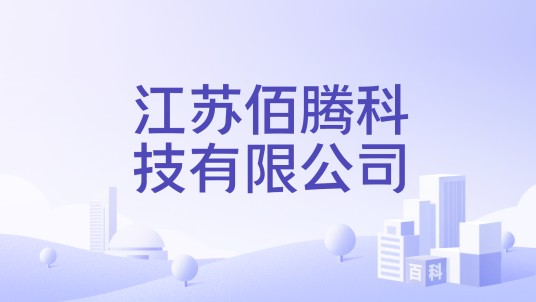 江苏佰腾科技有限公司