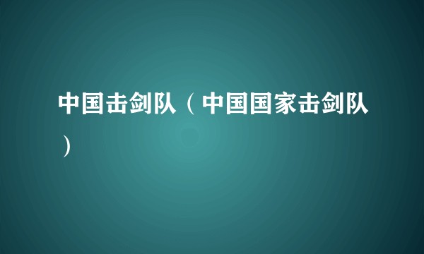 中国击剑队(中国国家击剑队)