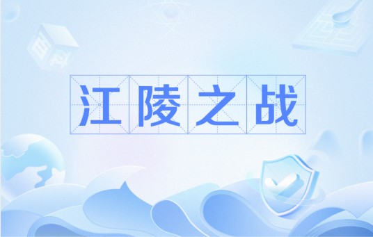 江陵之战（三国时期魏吴之间的作战）