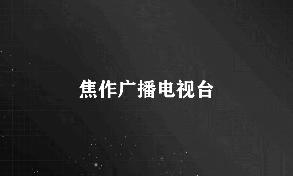 焦作广播电视台