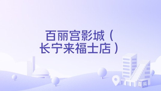 百丽宫影城（长宁来福士店）