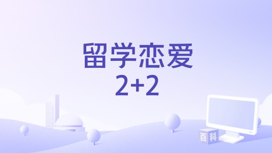 留学恋爱2+2