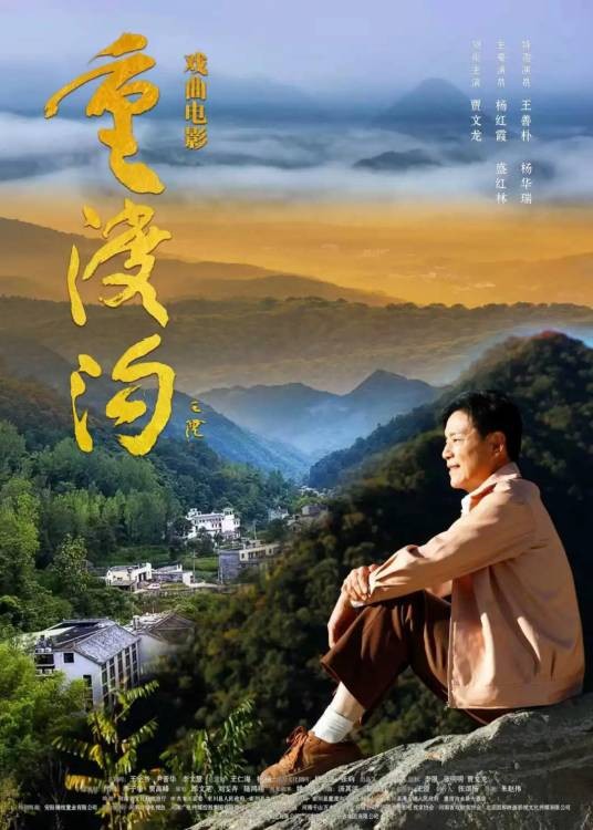 重渡沟(2024年朱赵伟执导的豫剧戏曲电影)