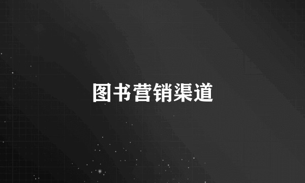 图书营销渠道