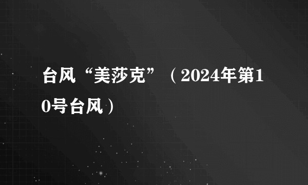 台风“美莎克”（2024年第10号台风）