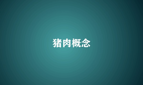 猪肉概念