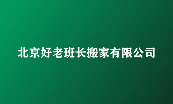 北京好老班长搬家有限公司