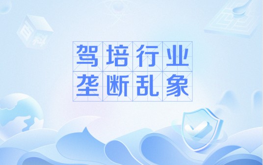 驾培行业垄断乱象