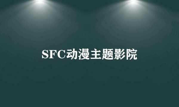 SFC动漫主题影院