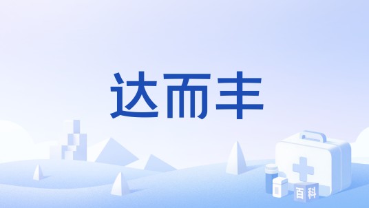 达而丰