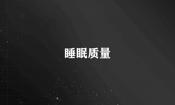 睡眠质量