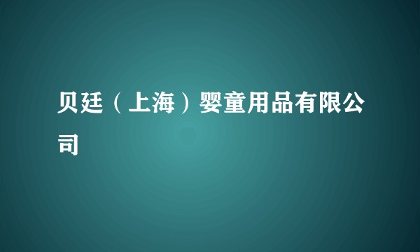 贝廷（上海）婴童用品有限公司