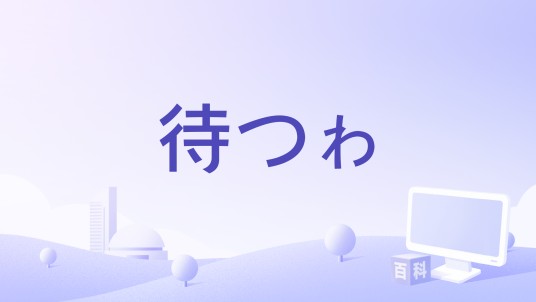待つゎ